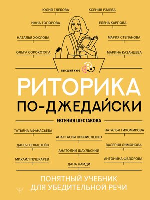 cover image of Риторика по-джедайски. Понятный учебник для убедительной речи
